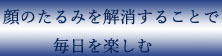 顔のたるみを治療することで毎日を楽しむ